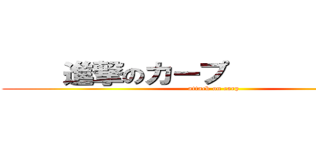     進撃のカープ              (attack on carp)