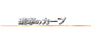     進撃のカープ              (attack on carp)