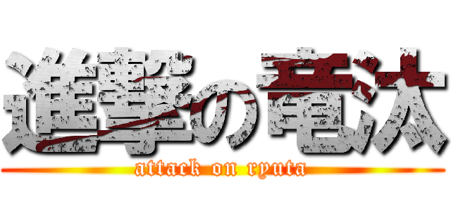 進撃の竜汰 (attack on ryuta)