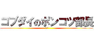 コブダイのポンコツ部長 (陸上部)