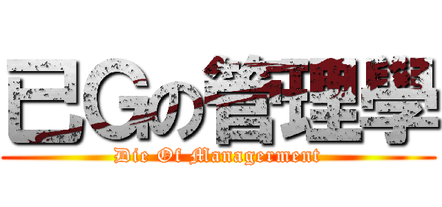 已Ｇの管理學 (Die Of Managerment)