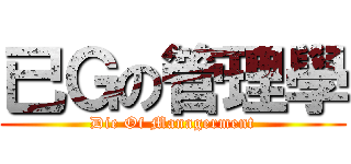 已Ｇの管理學 (Die Of Managerment)