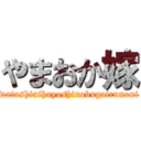 やまおか嫁 (watashinihayoshinobugairunoni)