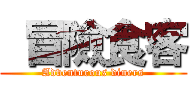 冒險食客 (Adventurous diners)