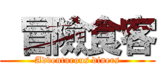  冒險食客 (Adventurous diners)