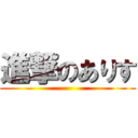 進撃のありす ()