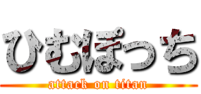 ひむぽっち (attack on titan)