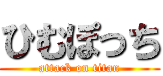 ひむぽっち (attack on titan)