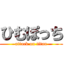 ひむぽっち (attack on titan)