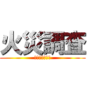 火災調査 (ＨＩＴＯＳＨＯ)