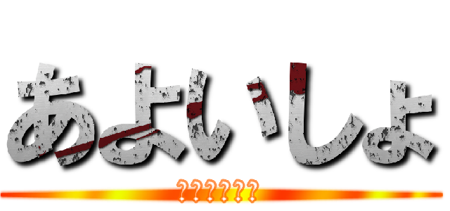 あよいしょ (はいよいよい)