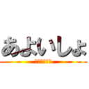 あよいしょ (はいよいよい)