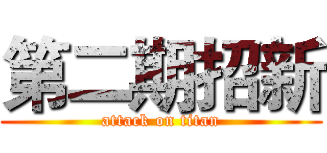 第二期招新 (attack on titan)