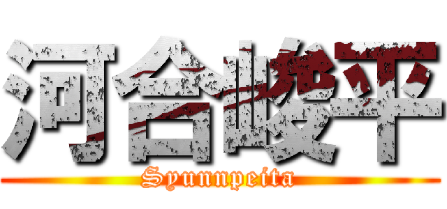 河合峻平 (Syunnpeita)