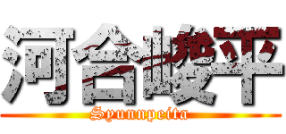 河合峻平 (Syunnpeita)