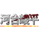 河合峻平 (Syunnpeita)