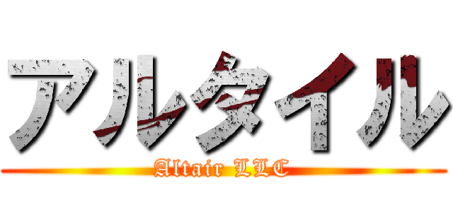 アルタイル (Altair LLC)