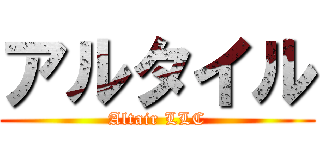 アルタイル (Altair LLC)