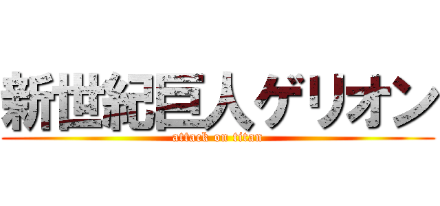 新世紀巨人ゲリオン (attack on titan)