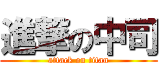 進撃の中司 (attack on titan)