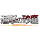 追撃の砂塵 (Dustfllow-up)