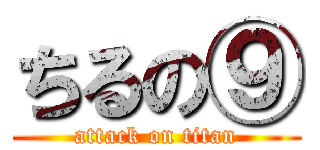 ちるの⑨ (attack on titan)