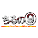 ちるの⑨ (attack on titan)