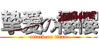 挚爱の樱樱 (attack on titan)