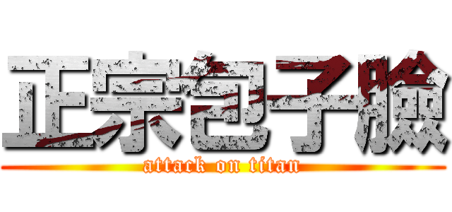 正宗包子臉 (attack on titan)