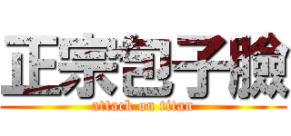 正宗包子臉 (attack on titan)