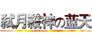 弑月殺神の蓝天 (attack on titan)