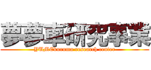 夢夢車研究事業 (YUMEkuruma research center)