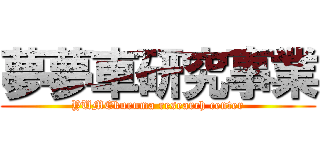 夢夢車研究事業 (YUMEkuruma research center)