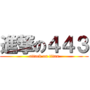進撃の４４３ (attack on titan)