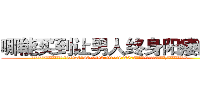 哪能买到让男人终身阳痿的药 (哪能买到让男人终身阳痿的药【电.话186x0156x9662-Q194843976林氏药业】我们做的是长期生意,靠的是老客户长期支持
参考消息网2月20日报道 韩媒称，“剩女多、离婚率高的城市，房价一定会上涨。”这是中国经济学家金岩石2016年12月参加在上海举行的房地产相关论坛时说的话。
)