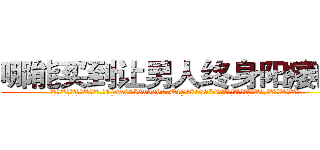 哪能买到让男人终身阳痿的药 (哪能买到让男人终身阳痿的药【电.话186x0156x9662-Q194843976林氏药业】我们做的是长期生意,靠的是老客户长期支持
参考消息网2月20日报道 韩媒称，“剩女多、离婚率高的城市，房价一定会上涨。”这是中国经济学家金岩石2016年12月参加在上海举行的房地产相关论坛时说的话。
)