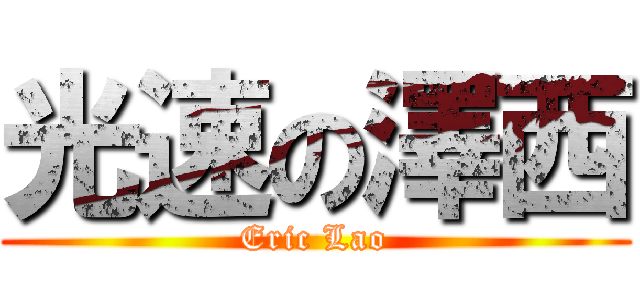 光速の澤西 (Eric Lao)