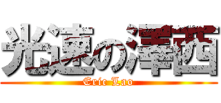 光速の澤西 (Eric Lao)