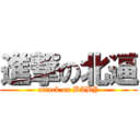 進撃の北逼 (attack on BABY)