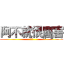 阿不就很厲害 (小嫩嫩)