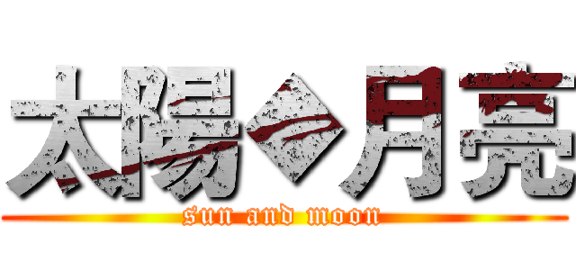 太陽◆月亮 (sun and moon)