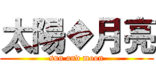 太陽◆月亮 (sun and moon)