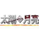 太陽◆月亮 (sun and moon)