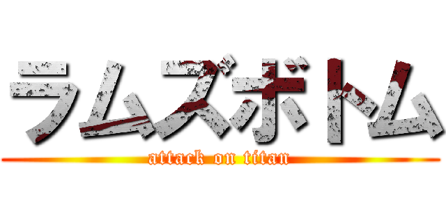 ラムズボトム (attack on titan)