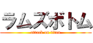 ラムズボトム (attack on titan)