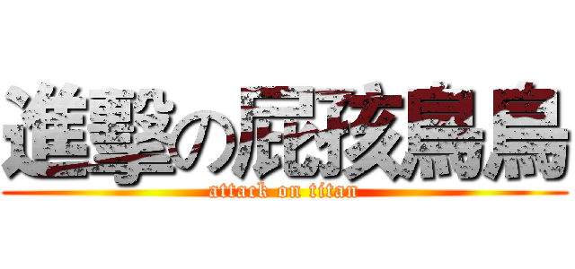 進擊の屁孩鳥鳥 (attack on titan)