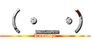 （ ・＿・） (Kaomozi)