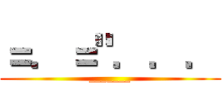 ＝．＝"．．． (_______)