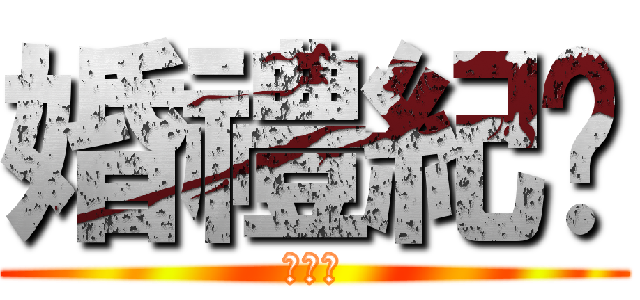 婚禮紀錄 (許大寶)