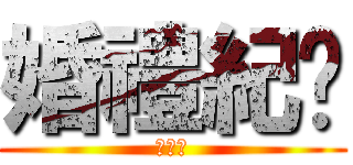 婚禮紀錄 (許大寶)